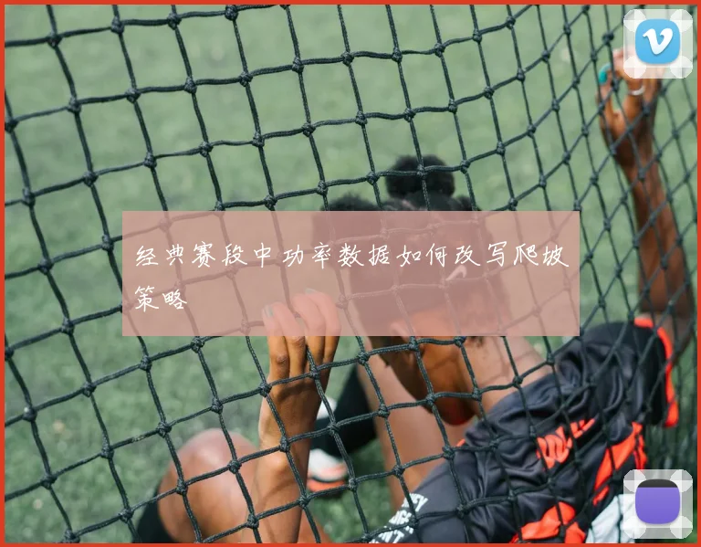 经典赛段中功率数据如何改写爬坡策略