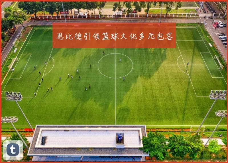 恩比德引领篮球文化多元包容