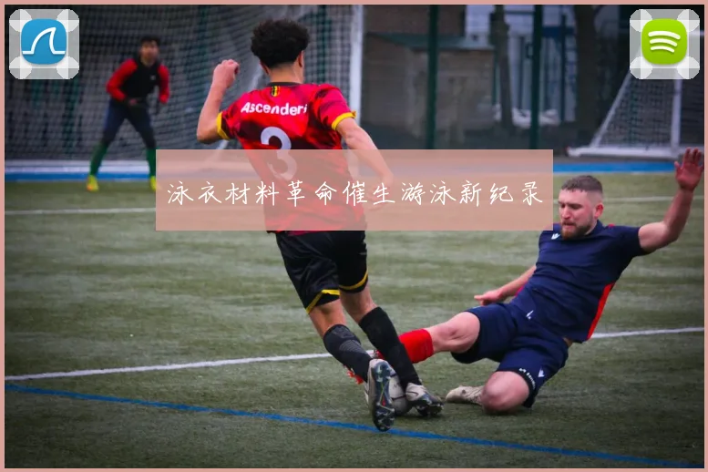 泳衣材料革命催生游泳新纪录