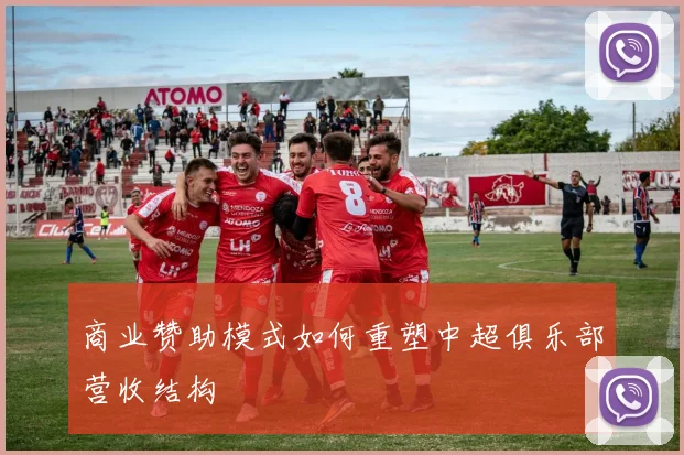 商业赞助模式如何重塑中超俱乐部营收结构