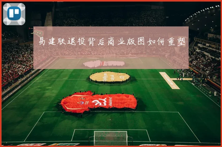 易建联退役背后商业版图如何重塑