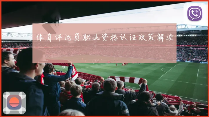 体育评论员职业资格认证政策解读