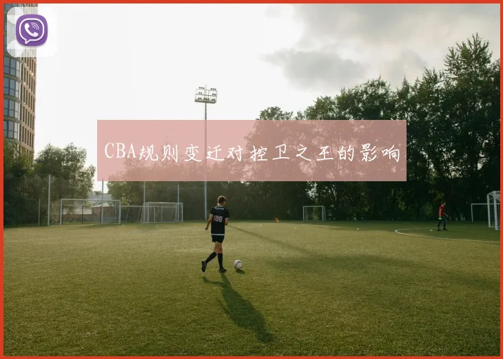 CBA规则变迁对控卫之王的影响