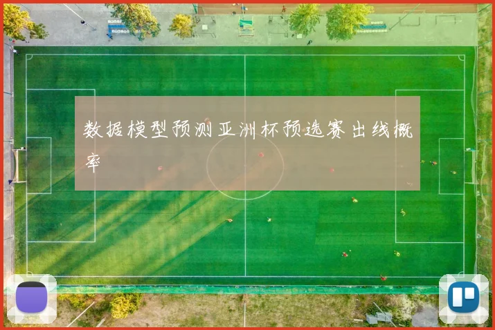 数据模型预测亚洲杯预选赛出线概率