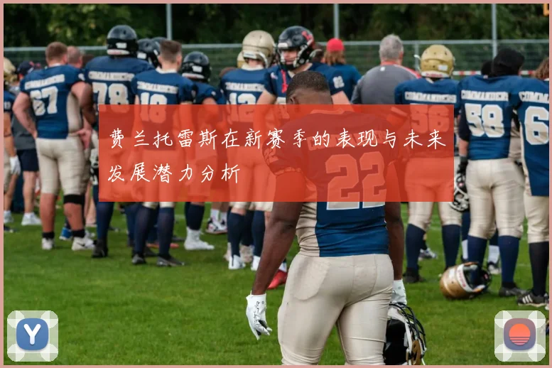 费兰托雷斯在新赛季的表现与未来发展潜力分析