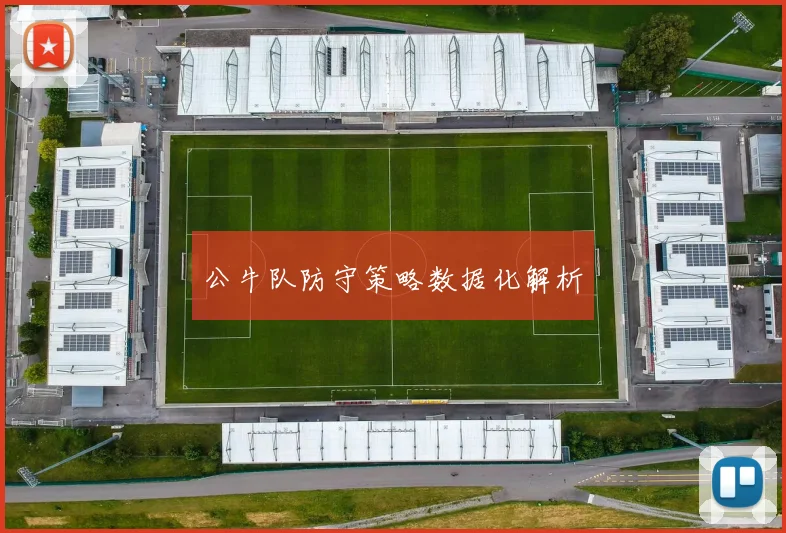 公牛队防守策略数据化解析