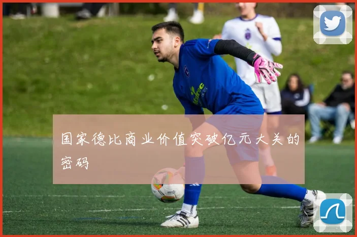 国家德比商业价值突破亿元大关的密码