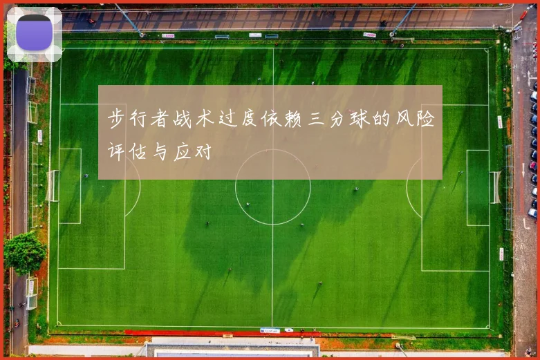 步行者战术过度依赖三分球的风险评估与应对