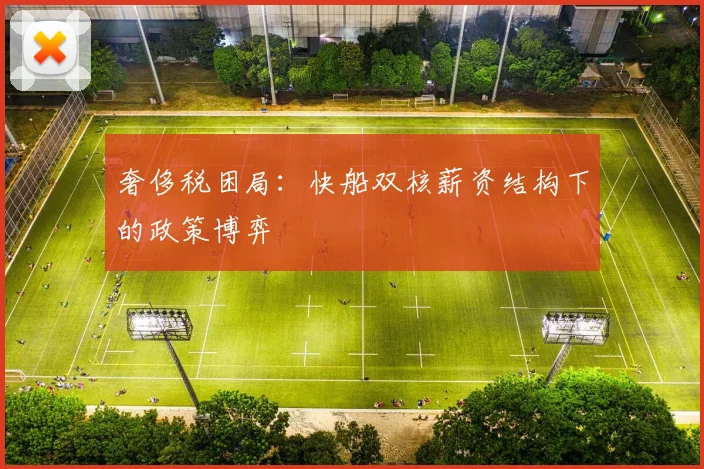 奢侈税困局：快船双核薪资结构下的政策博弈