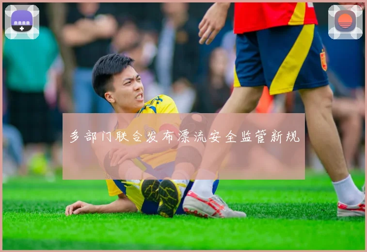 多部门联合发布漂流安全监管新规