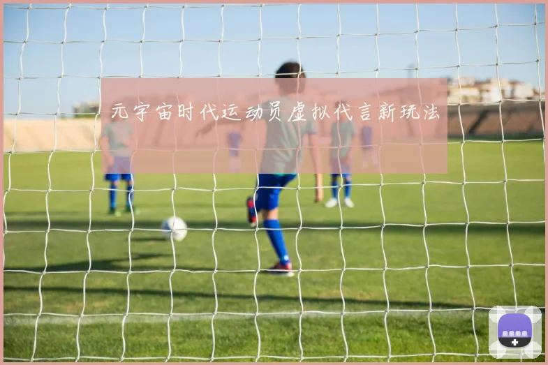 元宇宙时代运动员虚拟代言新玩法