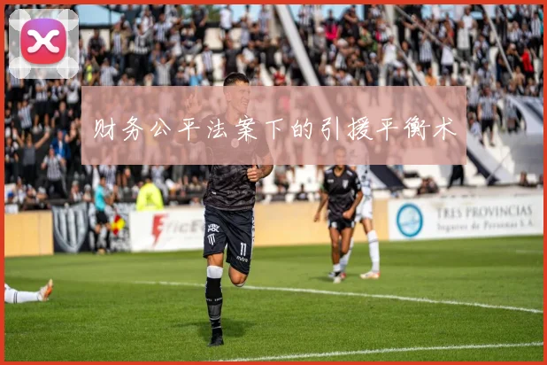 财务公平法案下的引援平衡术