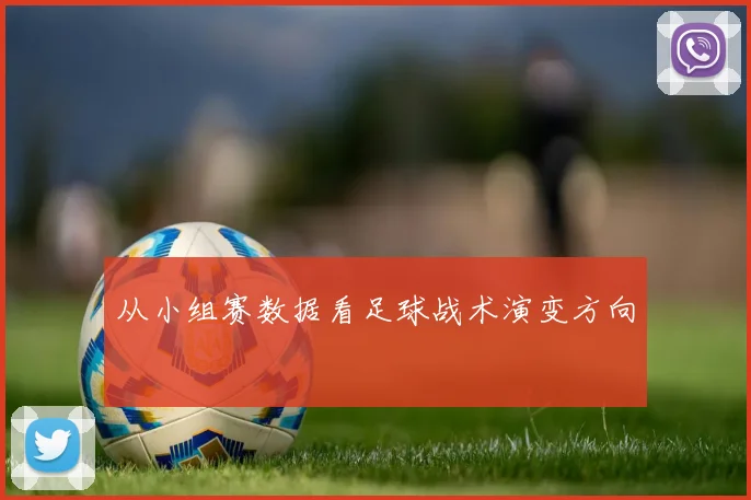 从小组赛数据看足球战术演变方向