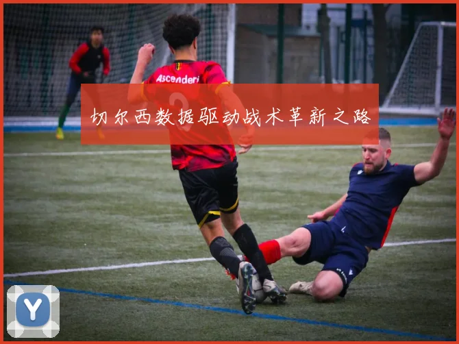 切尔西数据驱动战术革新之路