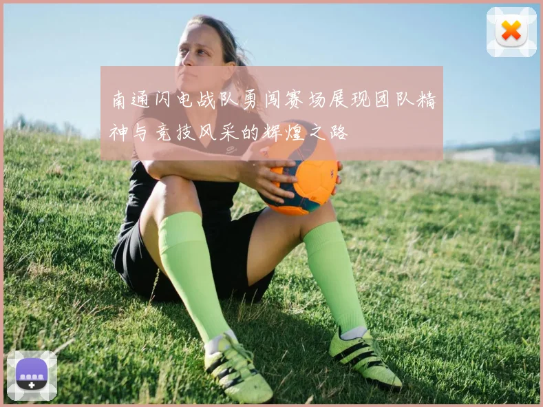 南通闪电战队勇闯赛场展现团队精神与竞技风采的辉煌之路