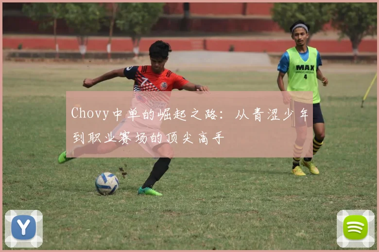Chovy中单的崛起之路：从青涩少年到职业赛场的顶尖高手