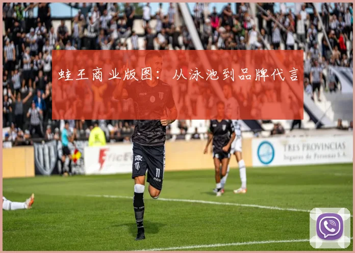 蛙王商业版图：从泳池到品牌代言