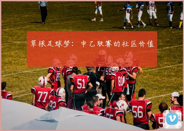 草根足球梦：中乙联赛的社区价值