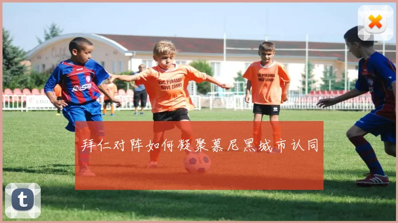 拜仁对阵如何凝聚慕尼黑城市认同