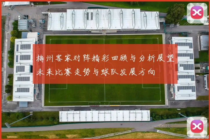梅州客家对阵精彩回顾与分析展望未来比赛走势与球队发展方向