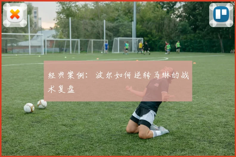 经典案例：波尔如何逆转马琳的战术复盘