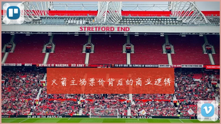 火箭主场票价背后的商业逻辑