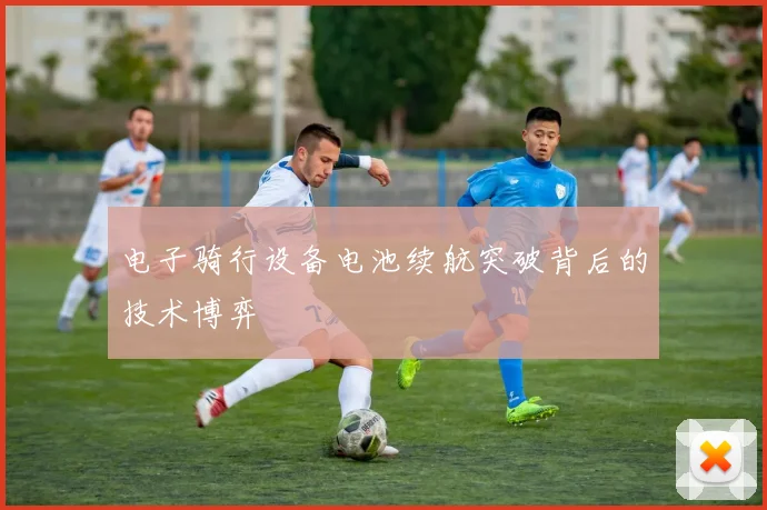 电子骑行设备电池续航突破背后的技术博弈