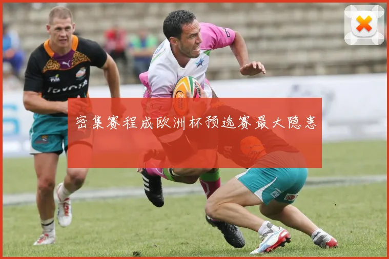 密集赛程成欧洲杯预选赛最大隐患