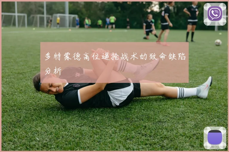 多特蒙德高位逼抢战术的致命缺陷分析