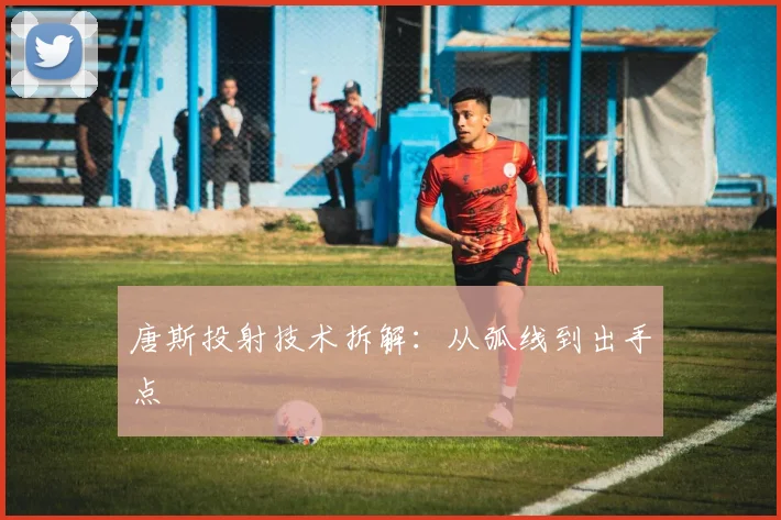 唐斯投射技术拆解：从弧线到出手点